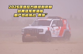 2025环塔拉力赛顺利完赛，哈弗猛龙燃油版，量产也能挑战“环塔”