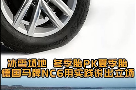 在冬季让爱车不畏惧冰雪，任意驰骋的德国马牌NC6。