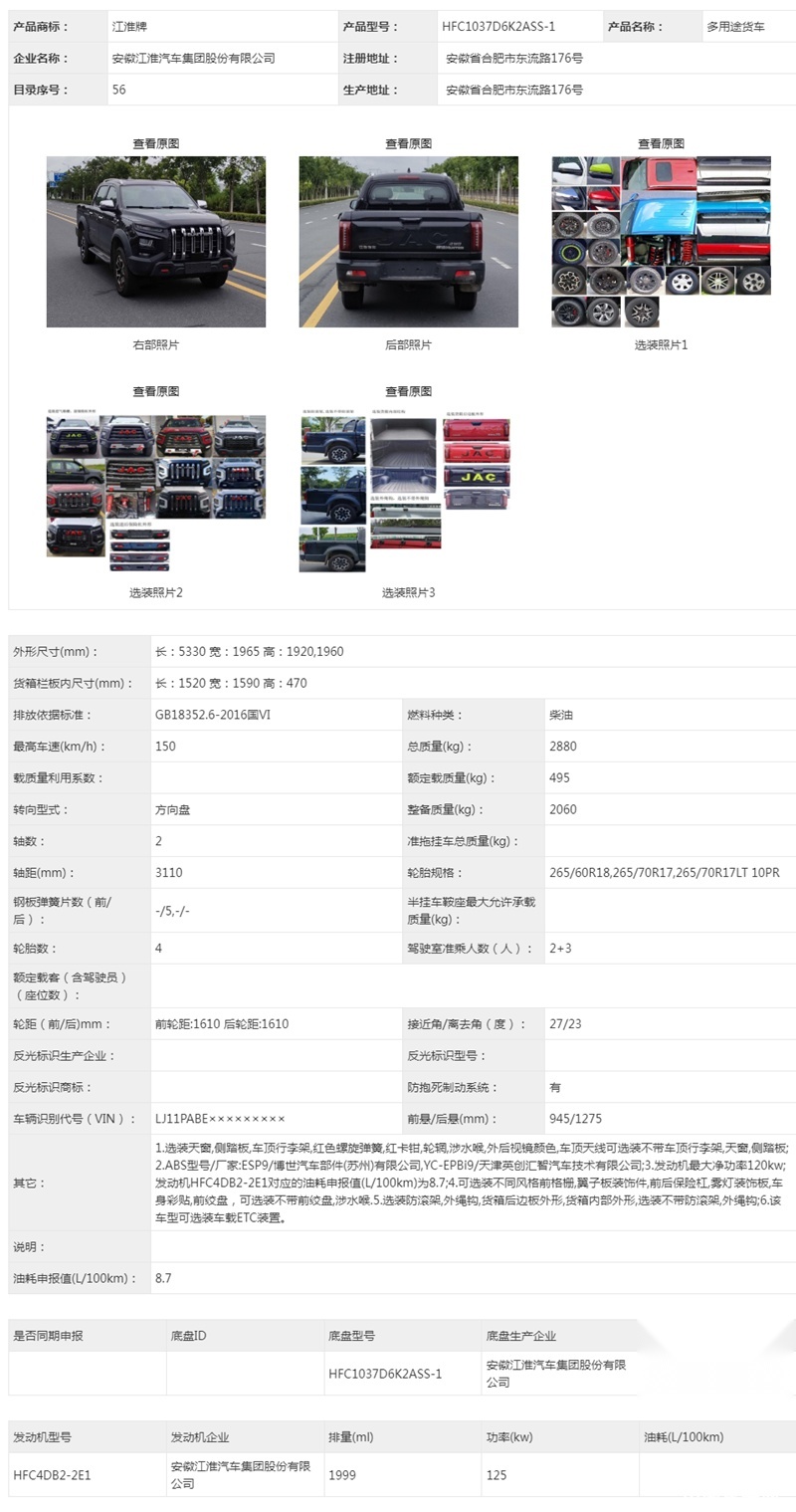 江淮多连杆皮卡申报信息曝光 或将于成都车展亮相