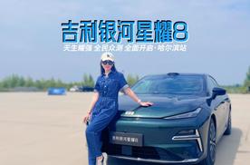 吉利银河星耀8 天生耀强 全民众测 哈尔滨站圆满落幕
