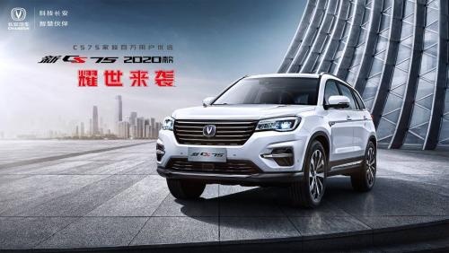 百万用户优选新CS75 2020款耀世来袭！