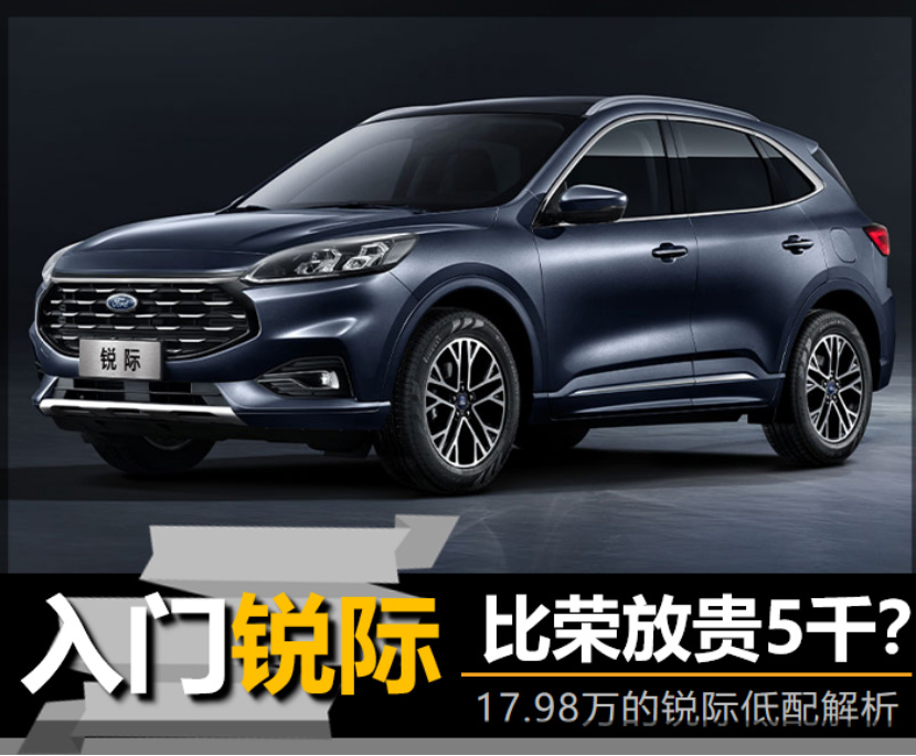 【帮你选车】比荣放贵5千？17.98万的锐际低配解析
