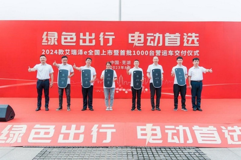 助力绿色出行，2024款艾瑞泽e全国上市暨首批1000台营运车交付