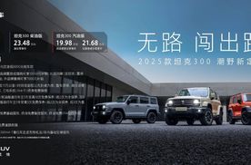 【E汽车】售价19.98-24.98万元 2025款坦克300正式上市