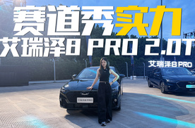 必须搞一辆这个车试一下！艾瑞泽8 PRO 2.0T掀起燃油逆袭风暴
