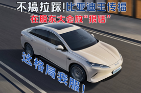 不搞拉踩！比亚迪王传福在股东大会放“狠话”，这格局我服！