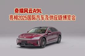 奇瑞风云A9L 亮相2025国际汽车及供应链博览会