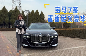 宝马7系，重新定义豪华