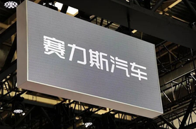 募资140亿，开盘却破发：赛力斯的“悲喜两重天”