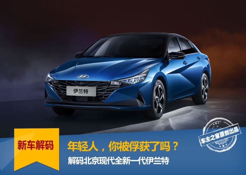 解析现代全新伊兰特，外观凶悍内部实在关键还智能