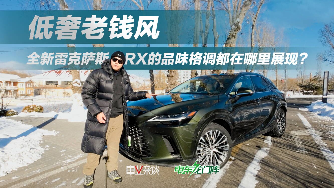 全新雷克萨斯RX的品味格调都体现在哪？视频