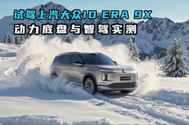 试驾上汽大众ID. ERA 9X 动力底盘与智驾实测