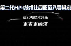 四驱平权 革新登场！第二代Hi4技术让四驱迈入寻常家