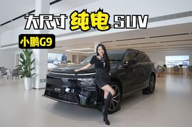 大尺寸纯电SUV，小鹏G9 值得选择吗？
