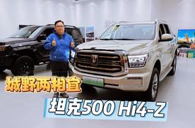 新车｜城野两相宜 到店实拍预售价37.98万元的坦克500 Hi4-Z