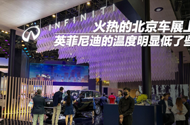 火热的北京车展上，英菲尼迪的温度明显低了些
