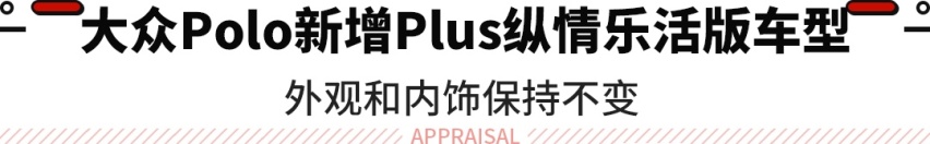 8.99万元起！上汽大众Polo Plus纵情乐活版上市！