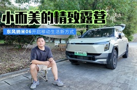 小而美的精致露营 东风纳米06开启移动生活新方式