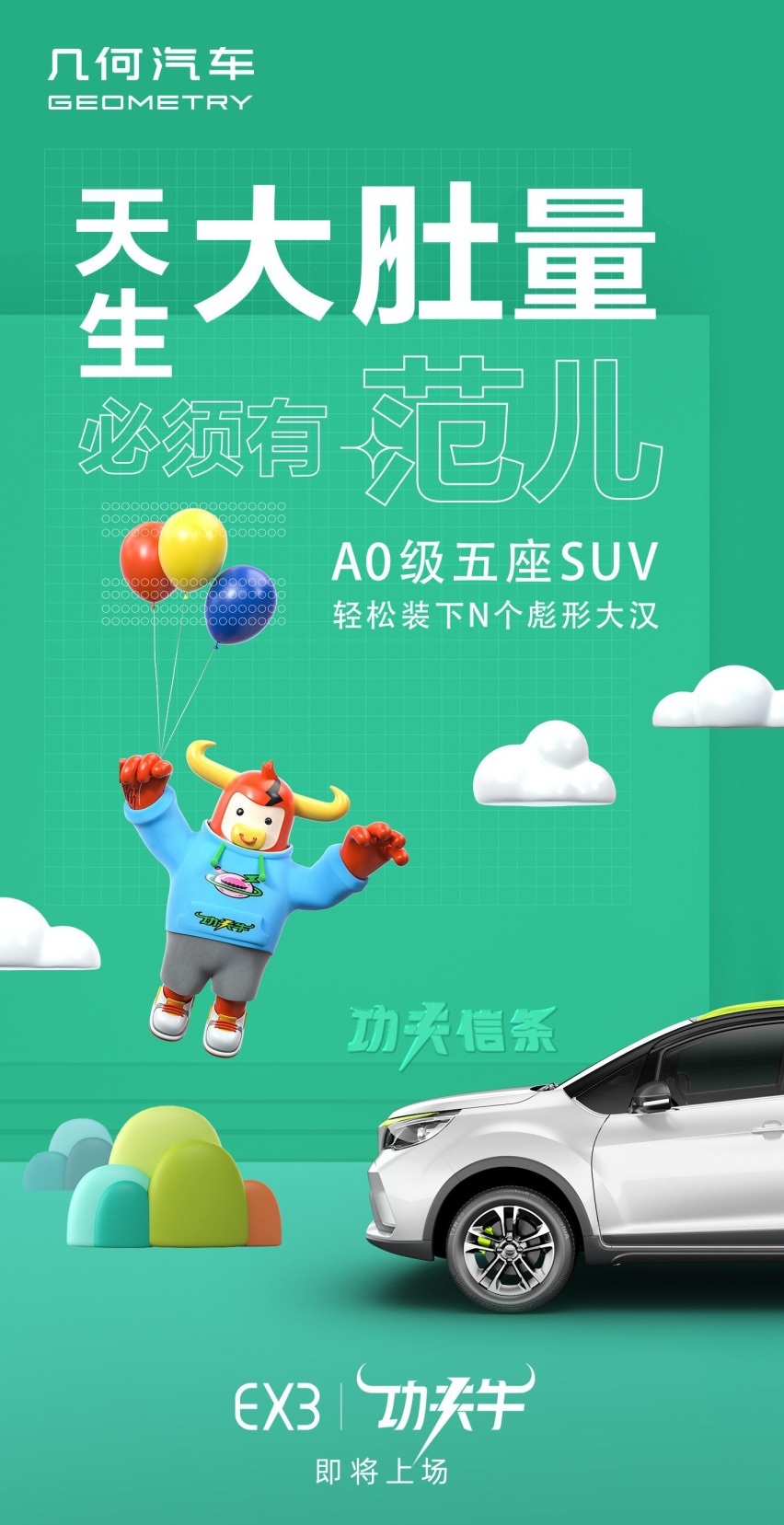 ​几何EX3功夫牛预告发布！基于远景X3打造，高功持久能快充