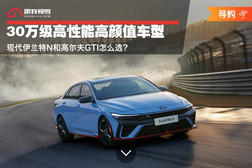 30万级高性能高颜值车型 现代伊兰特N和高尔夫GTI怎么选？