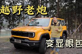 越野老炮想出圈？BJ40换代城市显眼包！