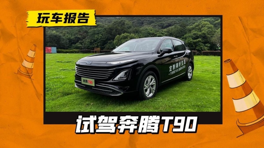 又一员SUV猛将，试驾奔腾T90，这感觉倍爽