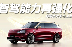 鸿蒙智行新品发布会：更舒适更豪华，智驾全面进阶！