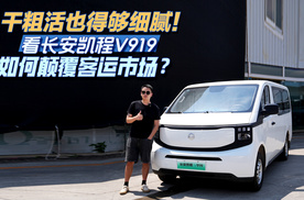 干粗活也得够细腻！看长安凯程V919如何颠覆客运市场