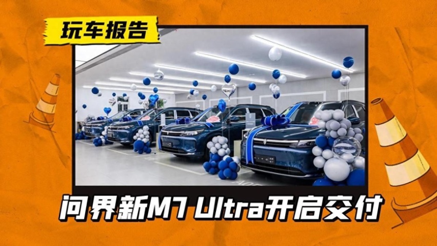 上市首日大定超1.2万台，问界M7 Ultra开启交付