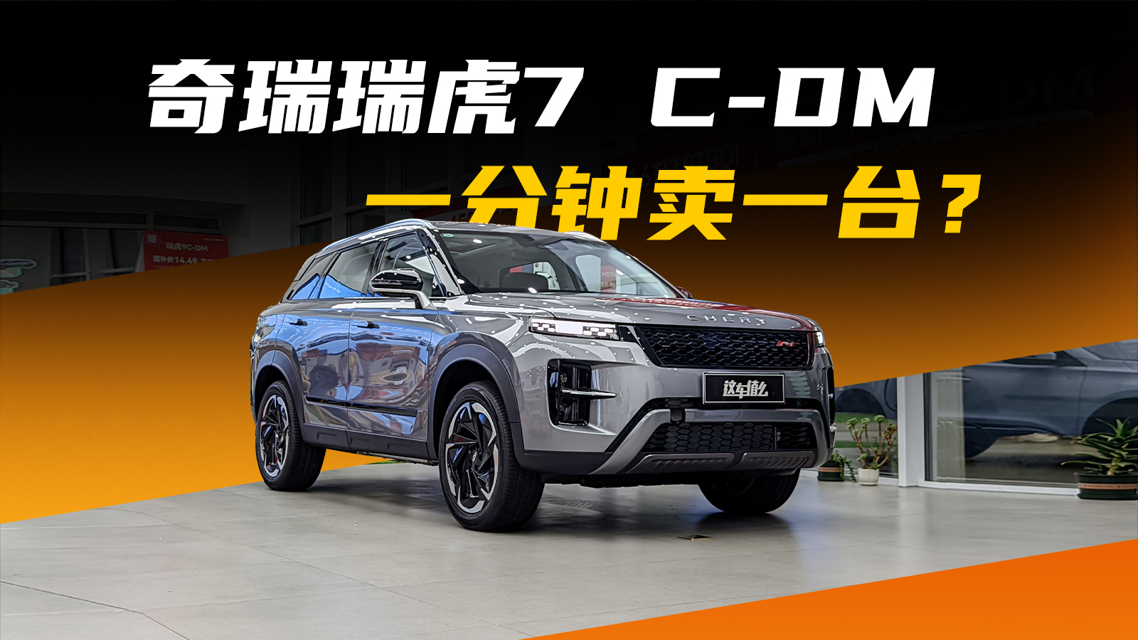 补贴后不到9万的插混SUV？探店瑞虎7 C-DM