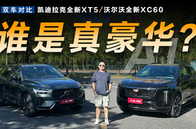 30万级SUV如何选，XT5对比XC60，谁才是真豪华？
