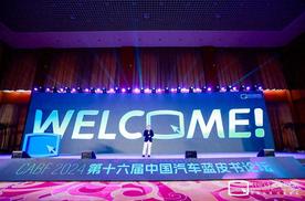 第十六届中国汽车蓝皮书论坛开幕，一场想象力的狂欢