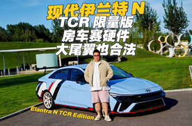 有钱买不到？伊兰特N TCR限量，前驱eLSD+韩国PDK有点小孤傲。