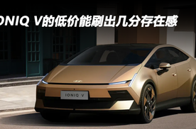 IONIQ V的低价能刷出几分存在感？