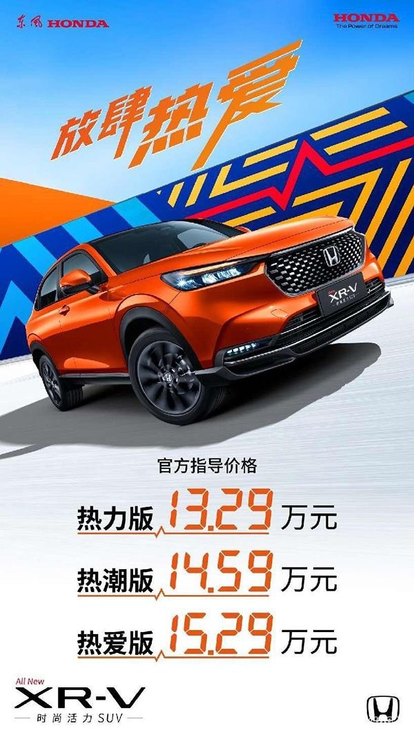 售13.29-15.29万 全新XR-V上市增配置31项