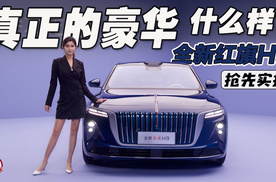 真正的豪华什么样？抢先实拍全新红旗H9