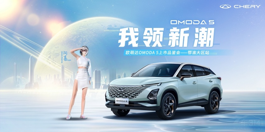 我领新潮 奇瑞欧萌达OMODA5重庆上市！