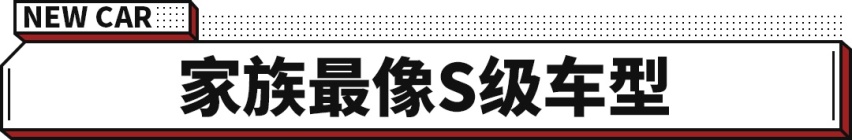 奔驰最好卖的车全新换代 30万买“S级”！还差3个月发售