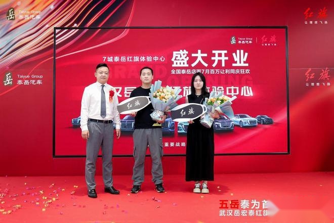 五岳泰为首 红旗遍九州| 武汉岳宏泰红旗体验中心开业啦！