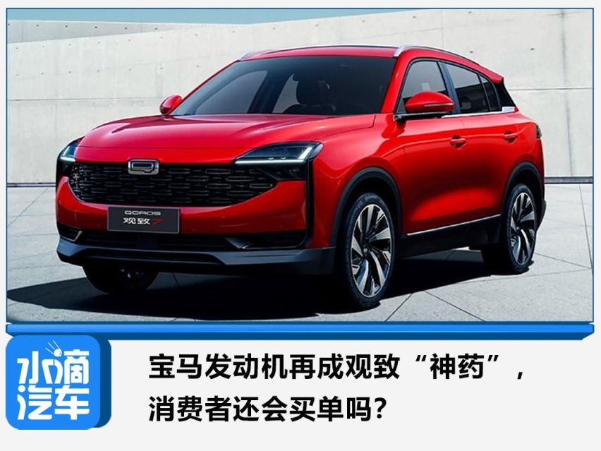宝马发动机再成观致“神药”，消费者还会买单吗？