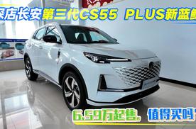 探店长安第三代CS55 PLUS新蓝鲸，限时6.69万起售，值得买吗?