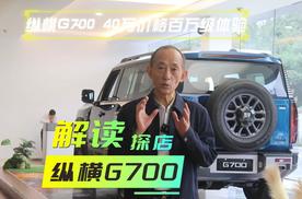 探店解码｜40万的纵横G700，比百万硬派越野强吗？