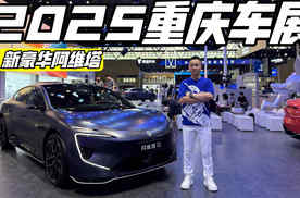 2025重庆车展 阿维塔的新豪华