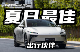 东风奕派eπ007，你的夏日最佳出行伙伴！