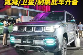 29.98—38.98万元 北京越野泰钽700开启预售