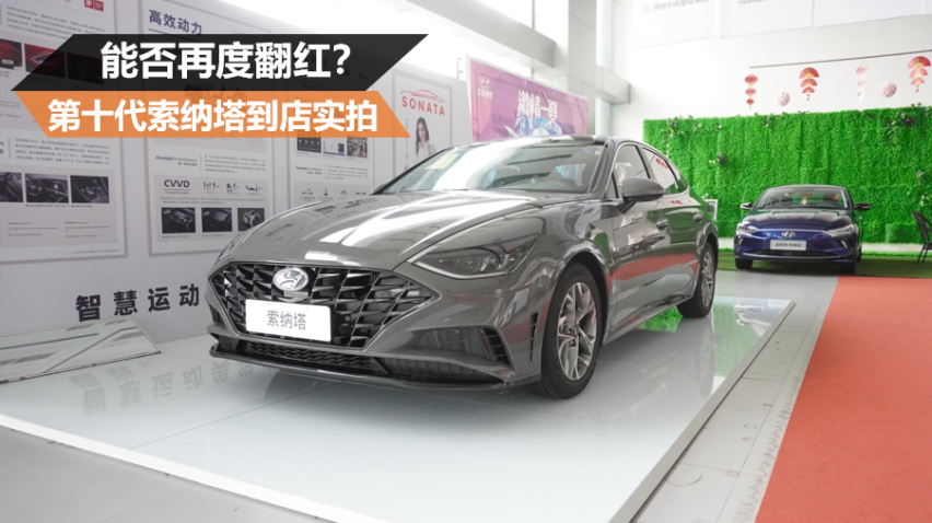 能否再度翻红？第十代索纳塔到店实拍