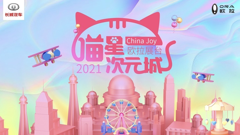 以宠爱之名，欧拉喵星次元城吸睛CJ