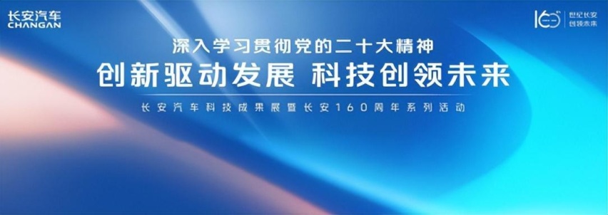 长安160周年科技成果展盛大举行，向世界级品牌迈进！