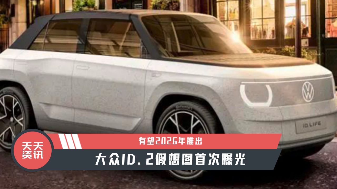 ��������Ѷ������2026���Ƴ�������ID.2����ͼ�״��ع�