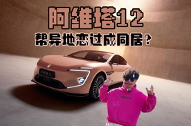 阿维塔12硬是把异地恋过成了同居